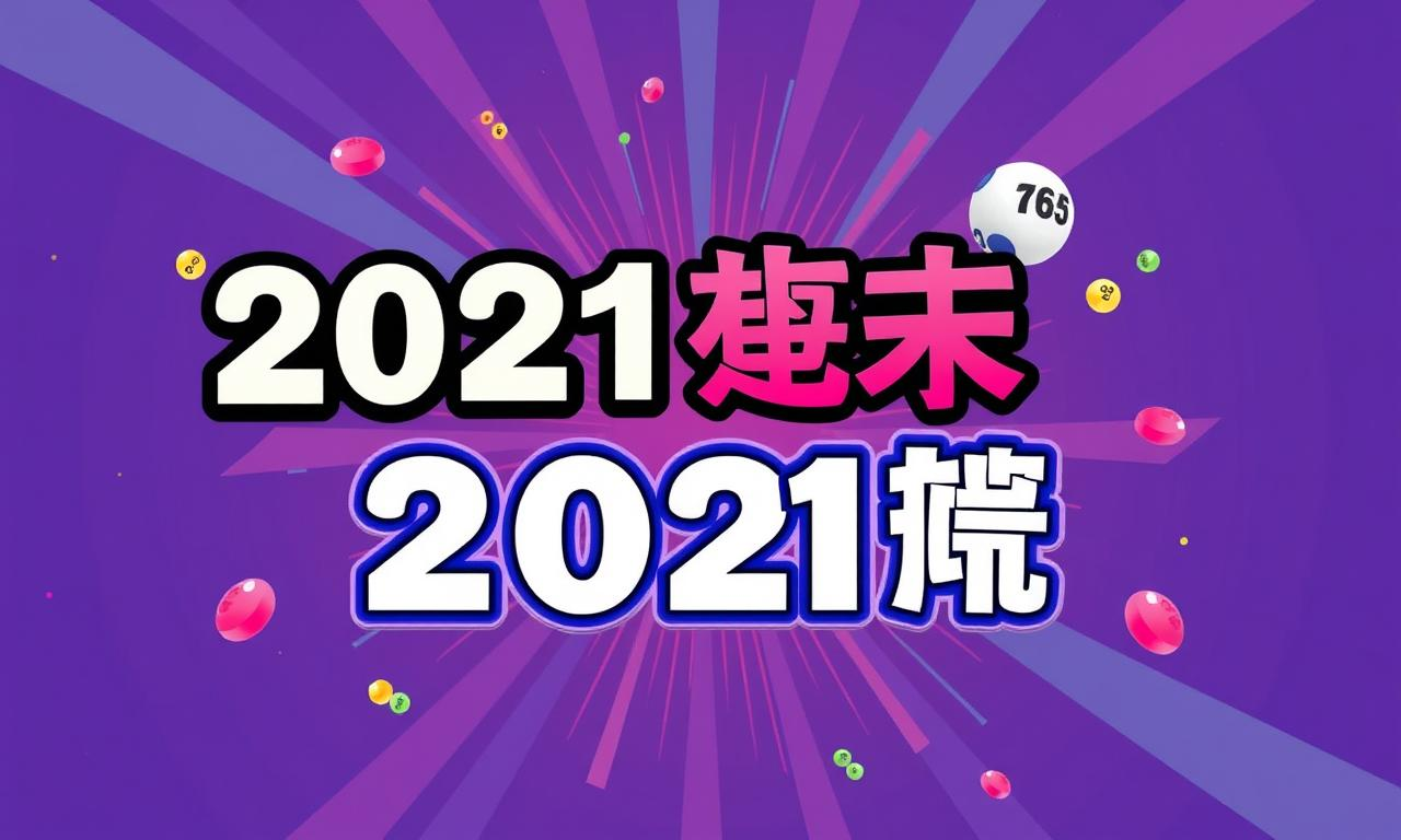 2021年六合彩報紙大獲好評，揭開彩民中的熱門話題